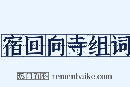 宿回向寺组词是什么意思的图片